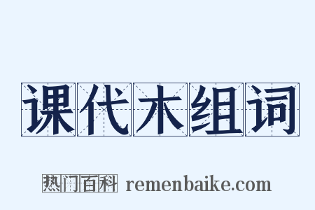 课代木组词是什么意思的图片